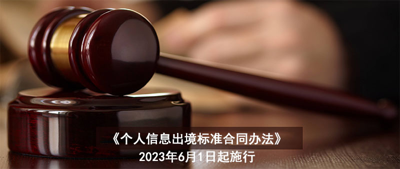 《個(gè)人信息出境標(biāo)準(zhǔn)合同辦法》公布，6月1日起施行